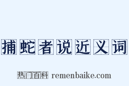 捕蛇者说近义词是什么意思的图片